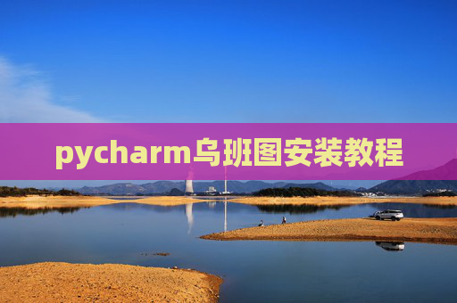 pycharm乌班图安装教程