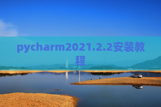 pycharm2021.2.2安装教程